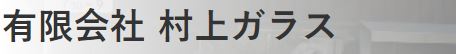 有限会社 村上ガラス