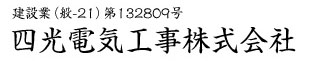 四光電気工事株式会社